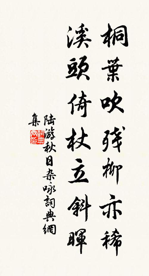 陆游桐叶吹残柳亦稀，溪头倚杖立斜晖书法作品欣赏