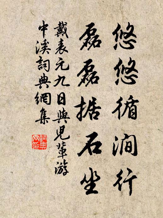 戴表元悠悠循涧行，磊磊据石坐书法作品欣赏