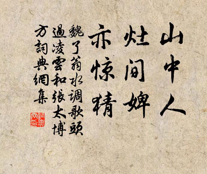 魏了翁山中人，灶间婢，亦惊猜书法作品欣赏