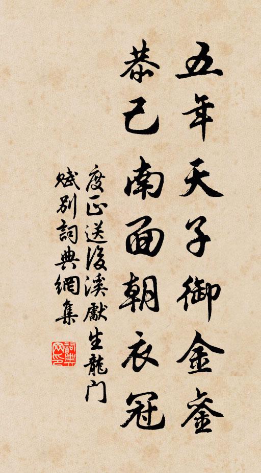 度正五年天子御金銮，恭己南面朝衣冠书法作品欣赏
