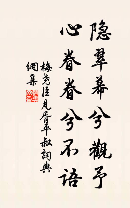 梅尧臣隐翠幕兮观予，心眷眷兮不语书法作品欣赏