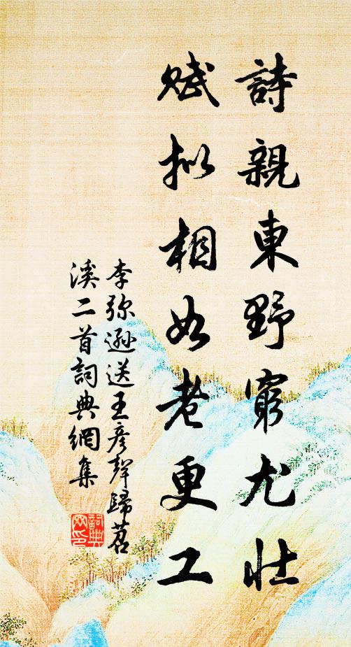 李弥逊诗亲东野穷尤壮，赋拟相如老更工书法作品欣赏