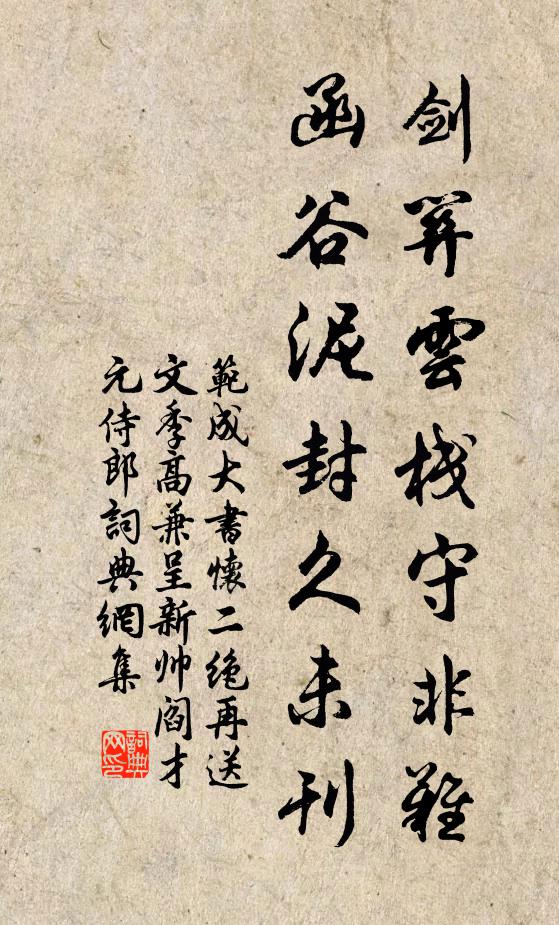 范成大剑关云栈守非难，函谷泥封久未刊书法作品欣赏