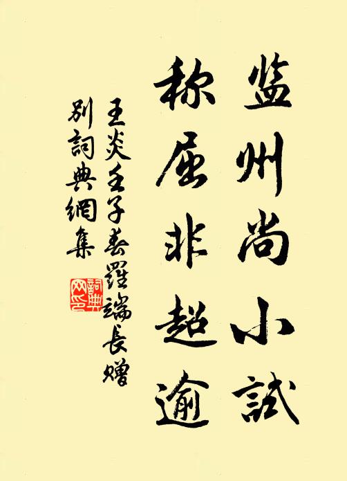 王炎监州尚小试，称屈非超逾书法作品欣赏
