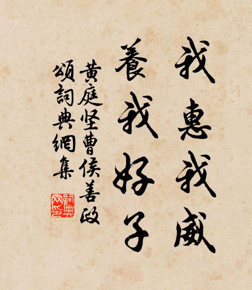 黄庭坚我惠我威，养我好子书法作品欣赏