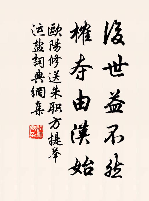 欧阳修后世益不然，榷夺由汉始书法作品欣赏