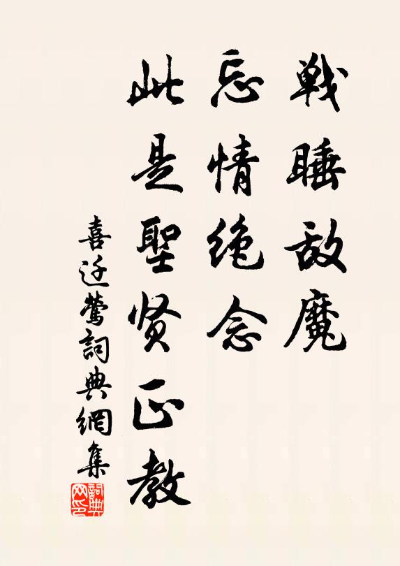 佚名战睡敌魔，忘情绝念，此是圣贤正教书法作品欣赏