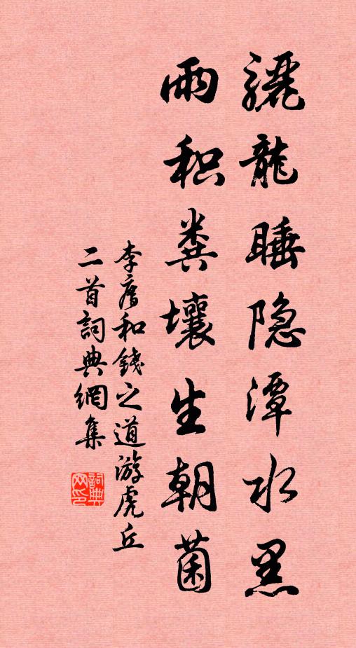 李廌骊龙睡隐潭水黑，雨积粪壤生朝菌书法作品欣赏