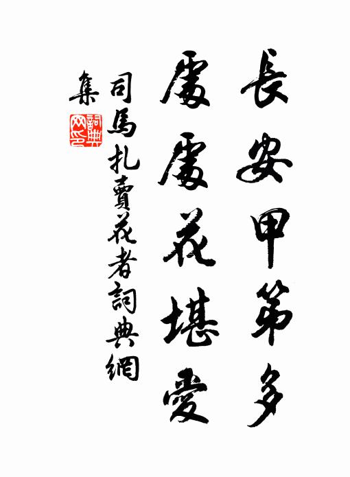 司马扎长安甲第多，处处花堪爱书法作品欣赏