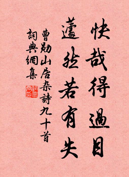 曹勋快哉得过目，蘧然若有失书法作品欣赏