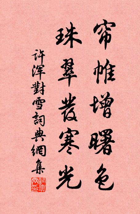 许浑帘帷增曙色，珠翠发寒光书法作品欣赏