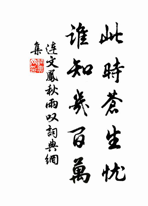 连文凤此时苍生忧，谁知几百万书法作品欣赏