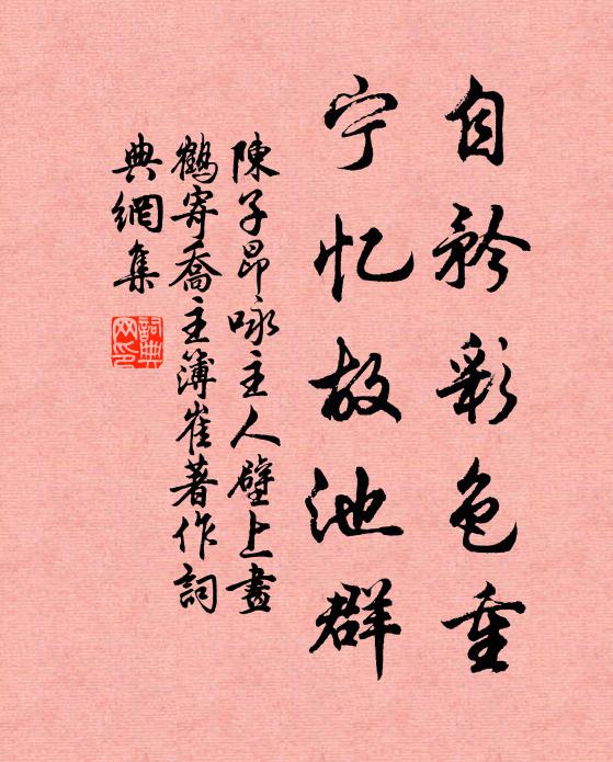 陈子昂自矜彩色重，宁忆故池群书法作品欣赏