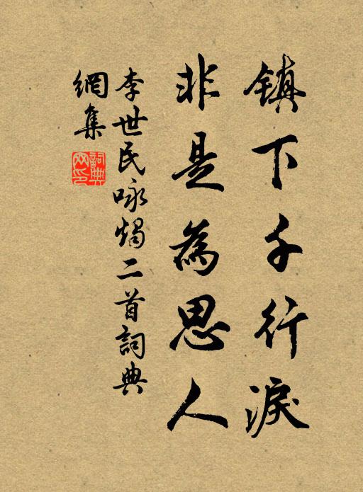 李世民镇下千行泪，非是为思人书法作品欣赏