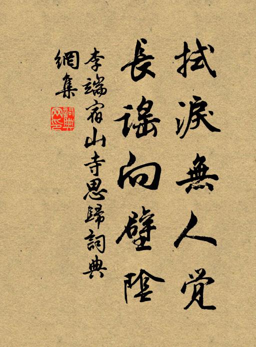 李端拭泪无人觉，长谣向壁阴书法作品欣赏