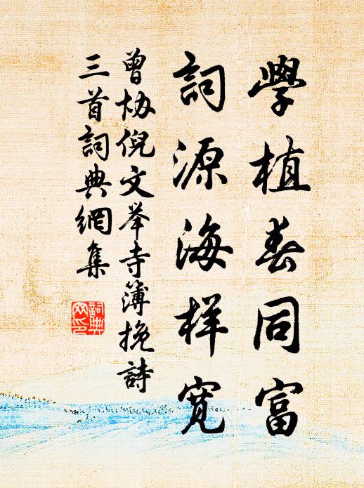 曾协学植春同富，词源海样宽书法作品欣赏
