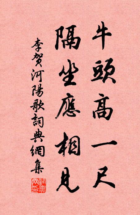 李贺牛头高一尺，隔坐应相见书法作品欣赏