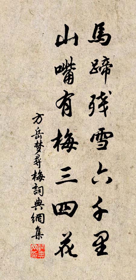 方岳马蹄残雪六千里，山嘴有梅三四花书法作品欣赏