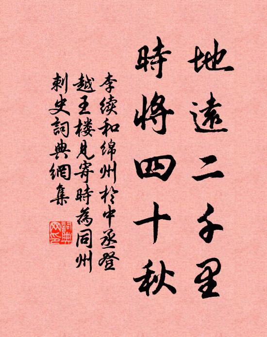 李续地远二千里，时将四十秋书法作品欣赏