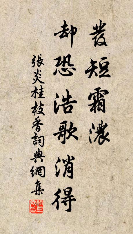张炎发短霜浓，却恐浩歌消得书法作品欣赏