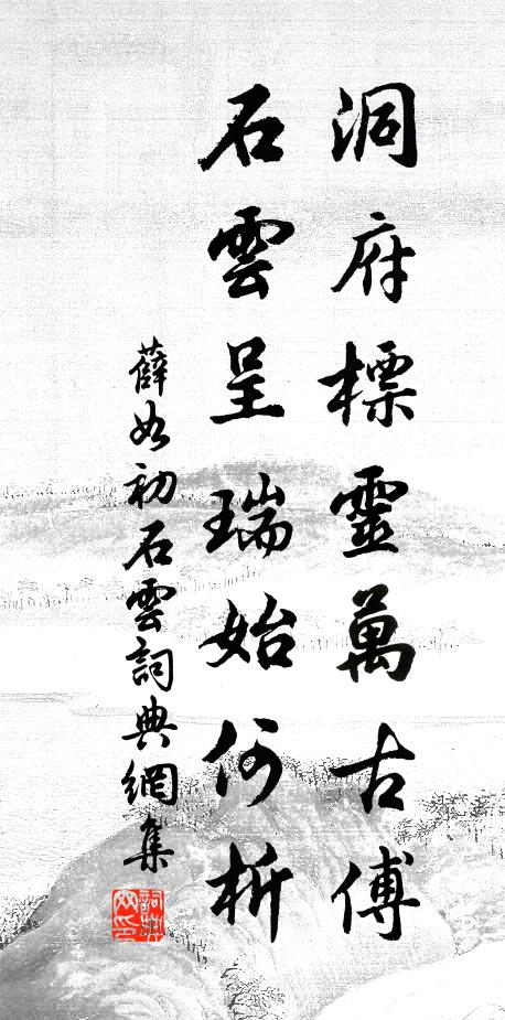 薛如初洞府標灵万古傅，石云呈瑞始何析书法作品欣赏