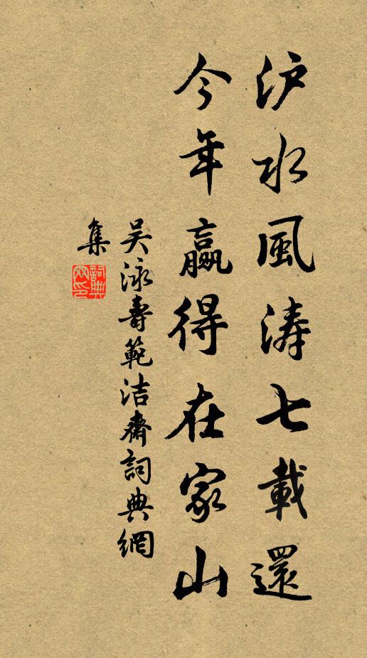 吴泳沪水风涛七载还，今年赢得在家山书法作品欣赏