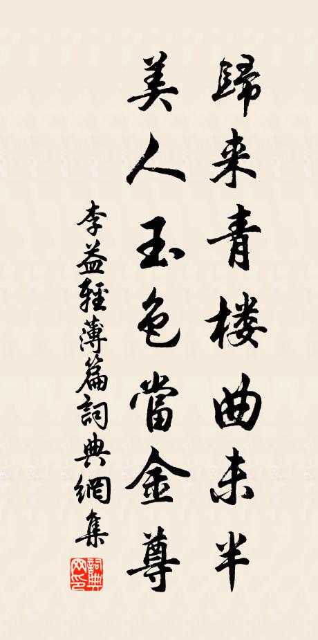 李益归来青楼曲未半，美人玉色当金尊书法作品欣赏