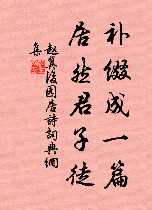 赵翼补缀成一篇，居然君子徒书法作品欣赏