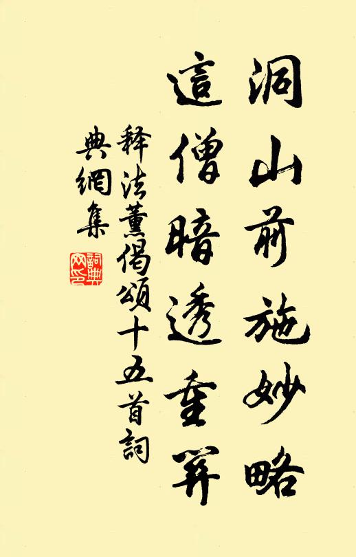 释法薰洞山前施妙略，这僧暗透重关书法作品欣赏