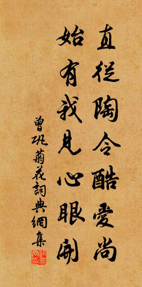曾巩直从陶令酷爱尚，始有我见心眼开书法作品欣赏