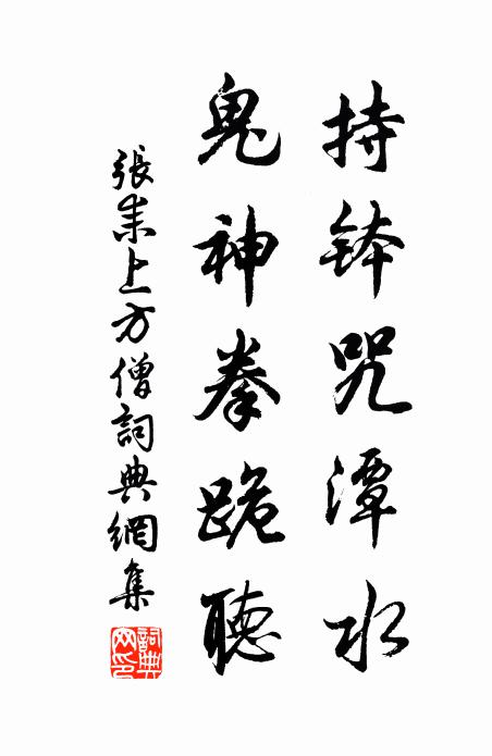 张耒持钵咒潭水，鬼神拳跪听书法作品欣赏