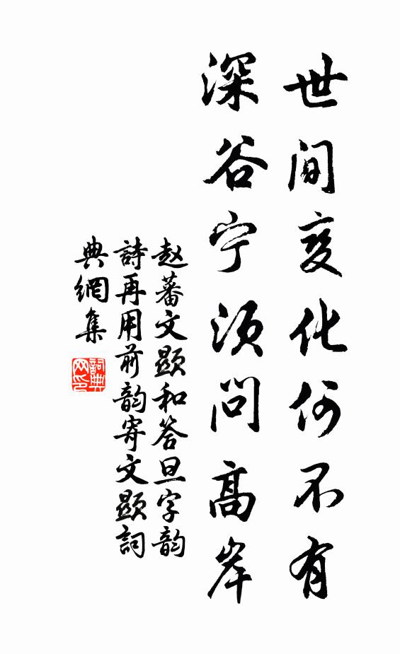 赵蕃世间变化何不有，深谷宁须问高岸书法作品欣赏