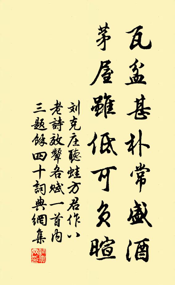 刘克庄瓦盆甚朴常盛酒，茅屋虽低可负暄书法作品欣赏