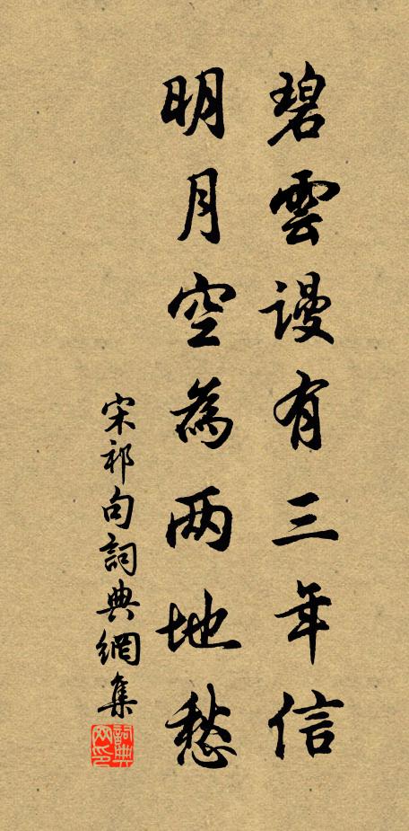 宋祁碧云谩有三年信，明月空为两地愁。书法作品欣赏