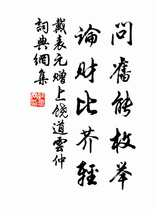 戴表元问旧能枚举，论财比芥轻书法作品欣赏