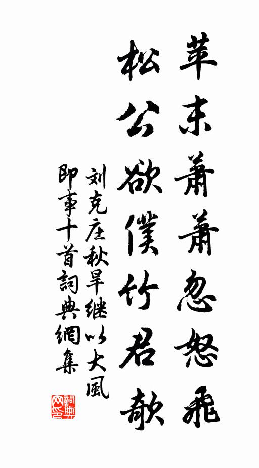 刘克庄苹末萧萧忽怒飞，松公欲仆竹君欹书法作品欣赏