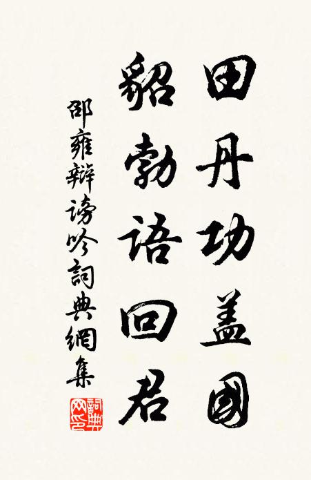 邵雍田丹功盖国，貂勃语回君书法作品欣赏