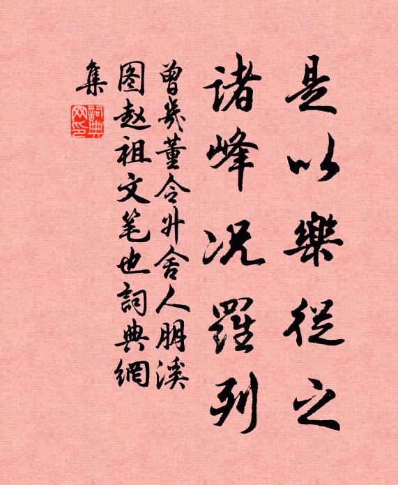 曾几是以乐从之，诸峰况罗列书法作品欣赏