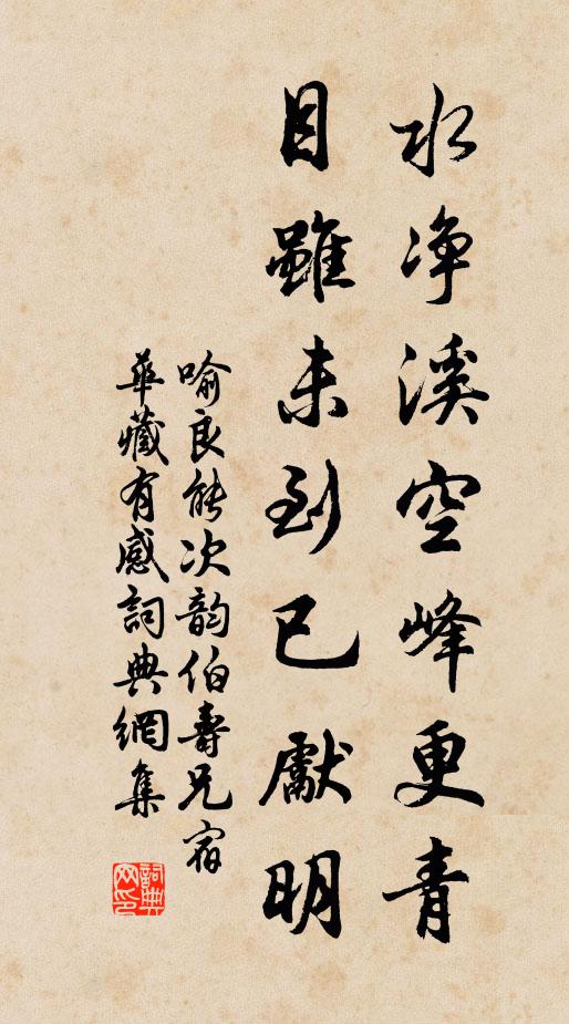 喻良能水净溪空峰更青，目虽未到已先明书法作品欣赏