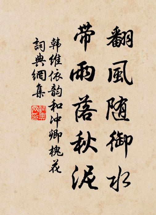 韩维翻风随御水，带雨落秋泥书法作品欣赏