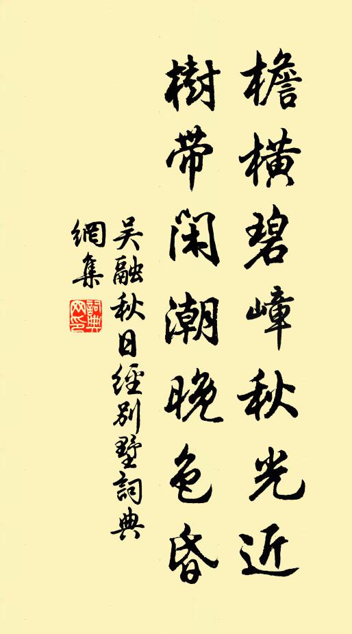 吴融檐横碧嶂秋光近，树带闲潮晚色昏书法作品欣赏