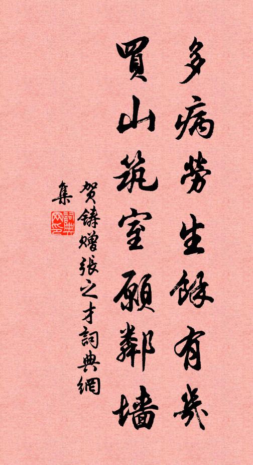 贺铸多病劳生余有几，买山筑室愿邻墙书法作品欣赏