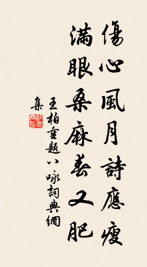 王柏伤心风月诗应瘦，满眼桑麻春又肥书法作品欣赏