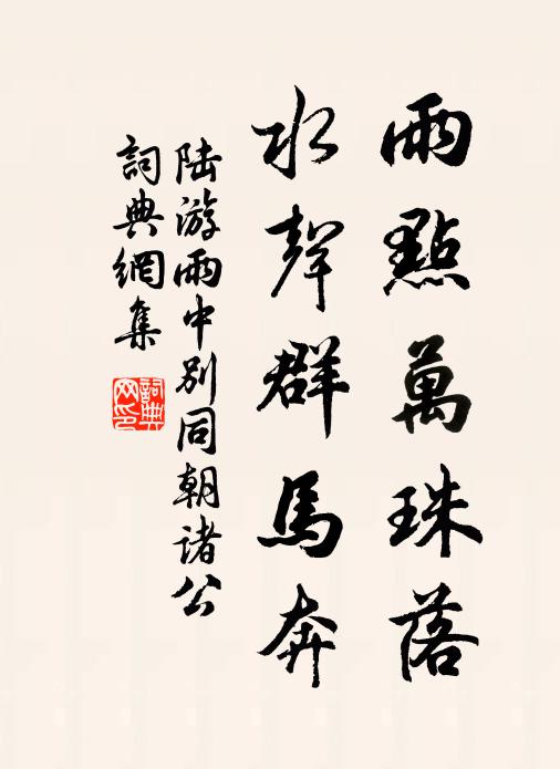 陆游雨点万珠落，水声群马奔书法作品欣赏