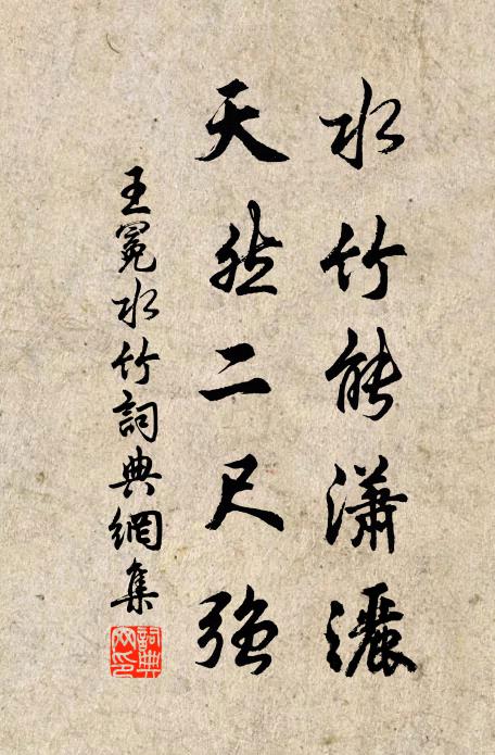 王冕水竹能潇洒，天然二尺强书法作品欣赏
