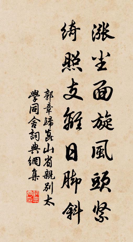 郭章涨尘面旋风头紧，绮照支离日脚斜书法作品欣赏