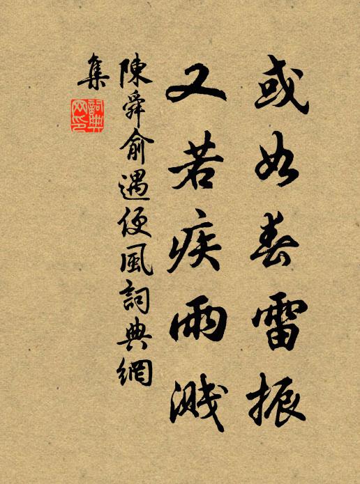 陈舜俞或如春雷振，又若疾雨溅书法作品欣赏