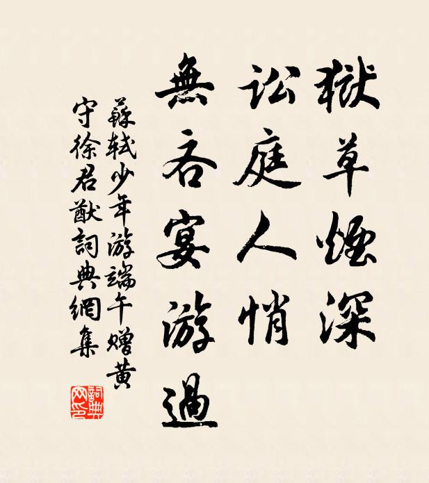 苏轼狱草烟深，讼庭人悄，无吝宴游过书法作品欣赏