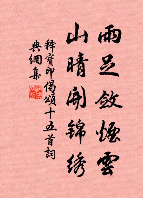 释宝印雨足敛烟云，山晴开锦绣书法作品欣赏