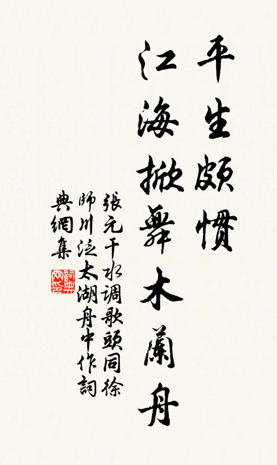 张元干平生颇惯，江海掀舞木兰舟书法作品欣赏